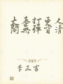 大奉打更人笔趣阁无弹窗清爽