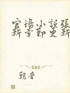 官场小说张俊最新章节更新时间表