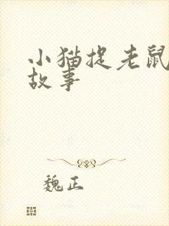 小猫捉老鼠童话故事