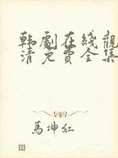 韩剧在线观看高清免费全集