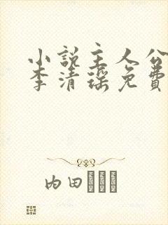 小说主人公陆尘李清瑶免费阅读