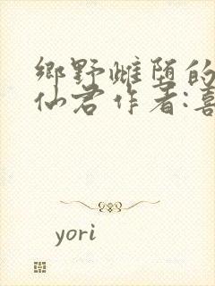 乡野雌堕的清冷仙君作者:喜欢的人发封面