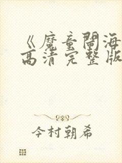 《魔童闹海2》高清完整版在线观看