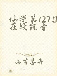 仙逆第127集在线观看