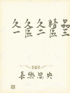 久久久精品人妻一区二区三区蜜桃