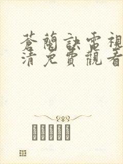 苍兰诀电视剧高清免费观看完整版