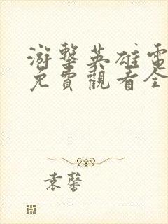 游击英雄电视剧免费观看全集