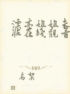 漂亮姐姐未删减版在线观看封面