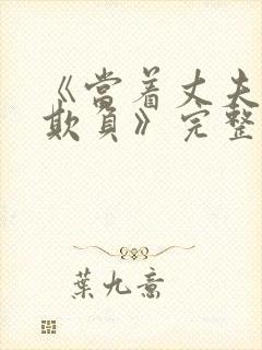 《当着丈夫面被欺负》完整版电影