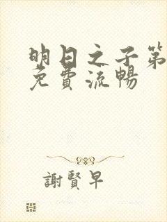 明日之子第一季免费流畅封面