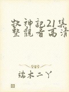 牧神记21集完整观看高清