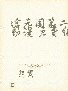 沧元图第二季 动漫 免费观看