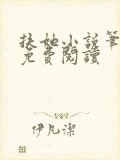 扶她小说笔趣阁免费阅读