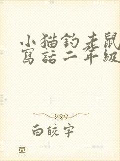 小猫钓老鼠看图写话二年级