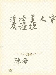 清冷美人穿成炮灰渣攻封面