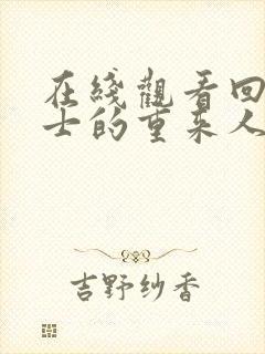 在线观看回复术士的重来人生樱花封面