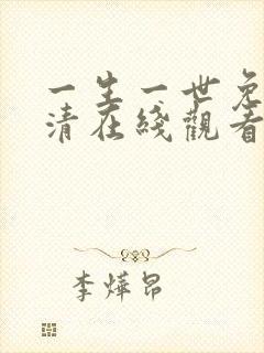 一生一世免费高清在线观看