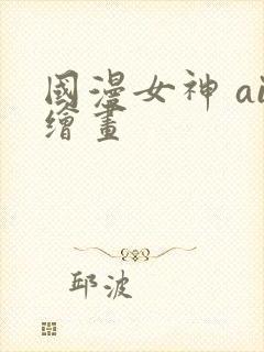 国漫女神 ai绘画