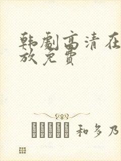 韩剧高清在线播放免费