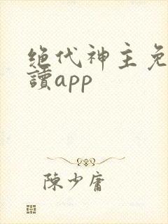 绝代神主免费阅读app封面