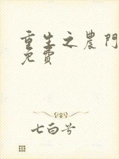 重生之农门娇女免费