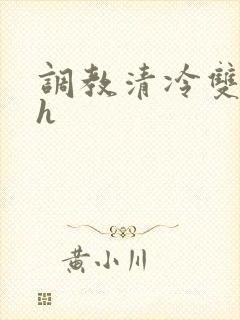 调教清冷双性高h