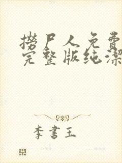 捞尸人免费阅读完整版纯洁的小龙封面