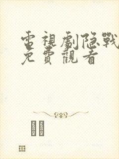 电视剧隐战全集免费观看