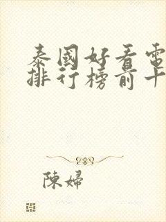 泰国好看电视剧排行榜前十名