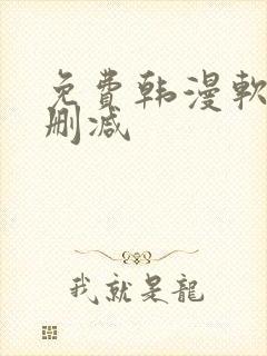 免费韩漫软件无删减