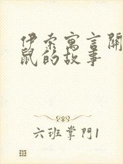 伊索寓言关于老鼠的故事