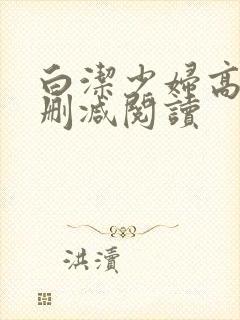 白洁少妇高义无删减阅读