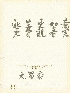 此生更如意短剧免费观看完整版高清