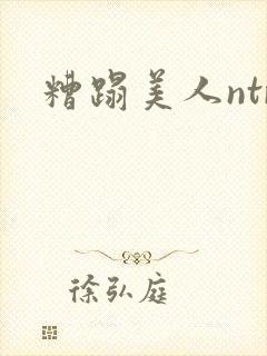 糟蹋美人ntr