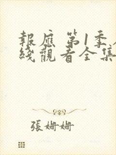 报应 第1季在线观看全集免费播放