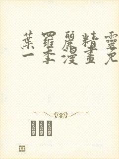 叶罗丽精灵梦第一季漫画免费观看