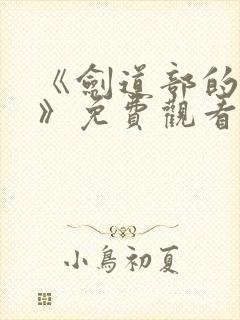 《剑道部的学姐》免费观看封面