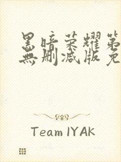 黑暗荣耀第二季无删减版免费播放