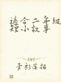 适合二年级的简短小故事