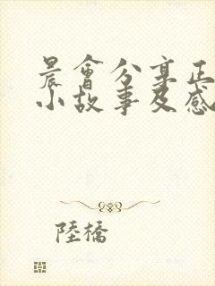 晨会分享正能量小故事及感悟简短