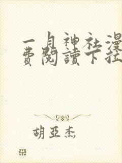 一月神社漫画免费阅读下拉式六漫画星球