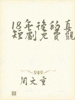 18年后的真相短剧免费观看封面