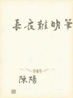长夜难明笔趣阁