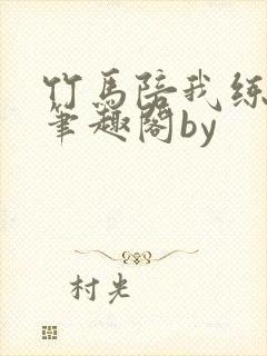 竹马陪我练技术笔趣阁by