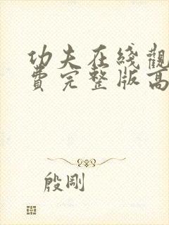 功夫在线观看免费完整版高清国语