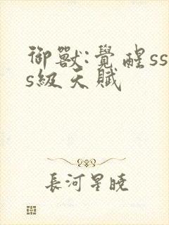 御兽:觉醒sss级天赋