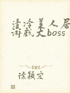 清冷美人居然是游戏大boss封面