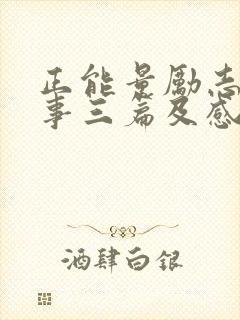 正能量励志小故事三篇及感悟