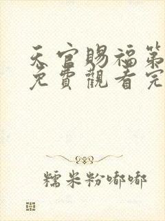 天官赐福第二季免费观看完整版高清