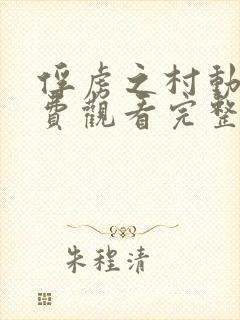 俘虏之村动漫免费观看完整版封面